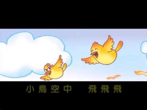 小鳥 飛|小鳥飛 – Song4Kids